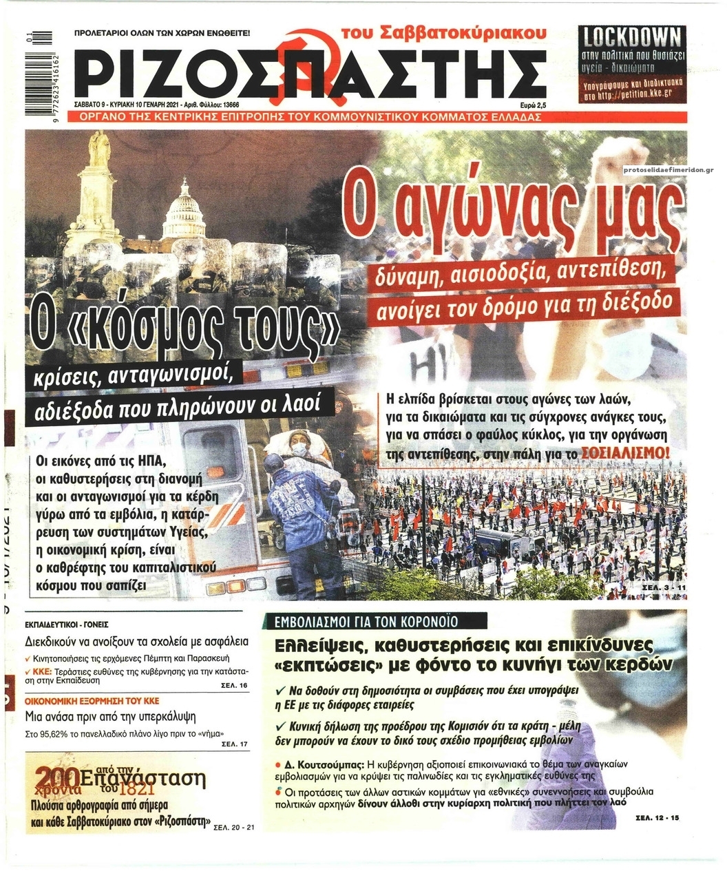 Πρωτοσέλιδο εφημερίδας Ριζοσπάστης