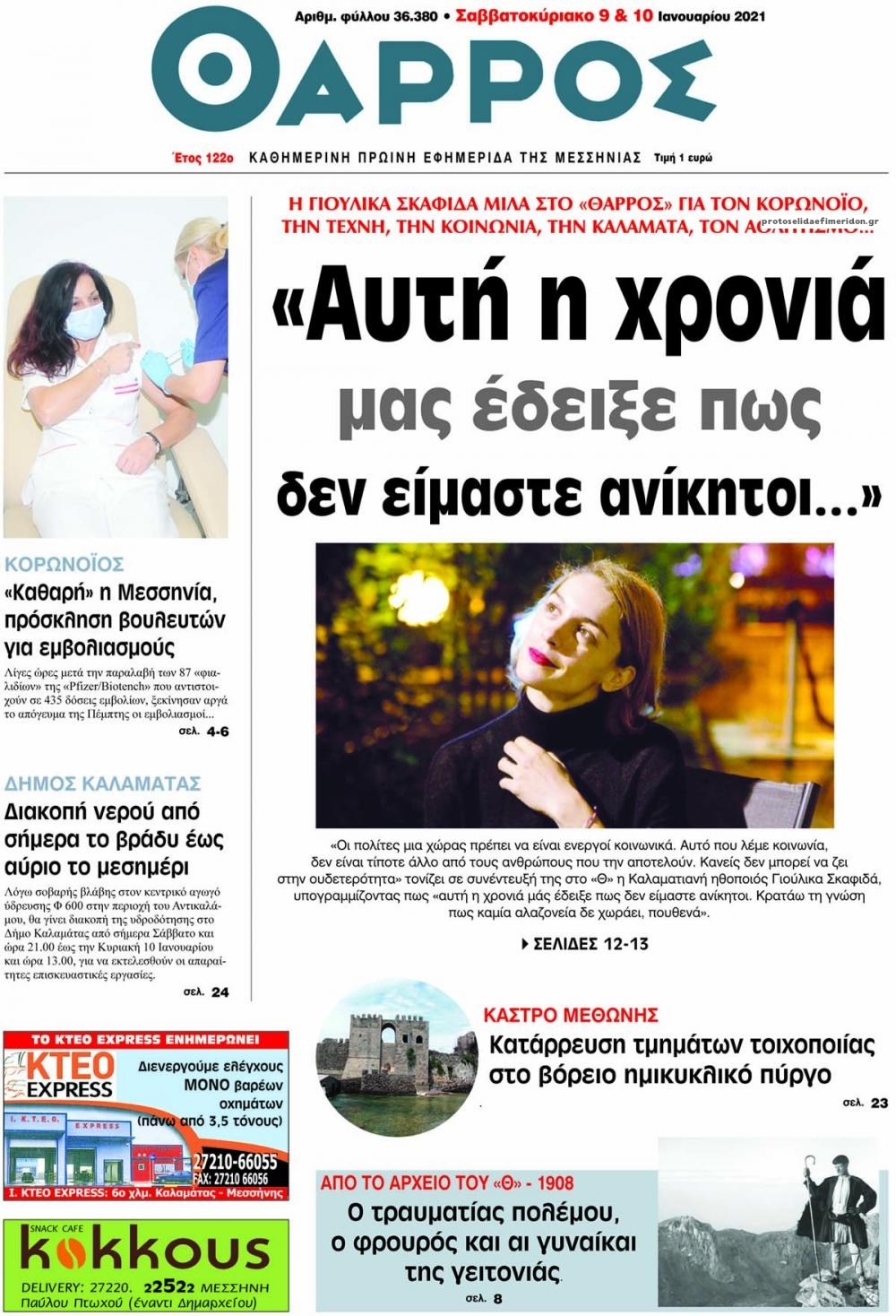 Πρωτοσέλιδο εφημερίδας Θάρρος Μεσσηνίας