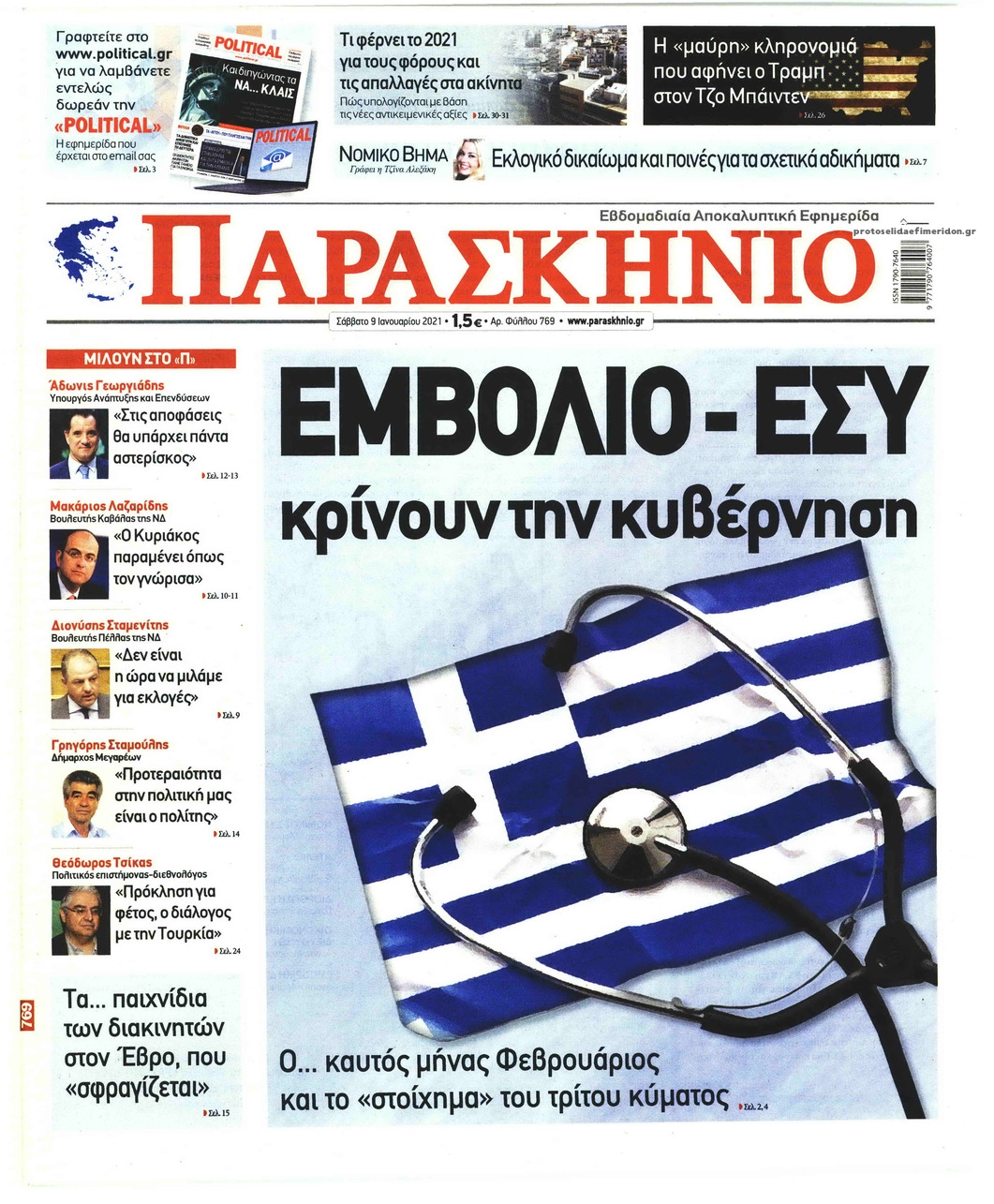 Πρωτοσέλιδο εφημερίδας Το Παρασκήνιο