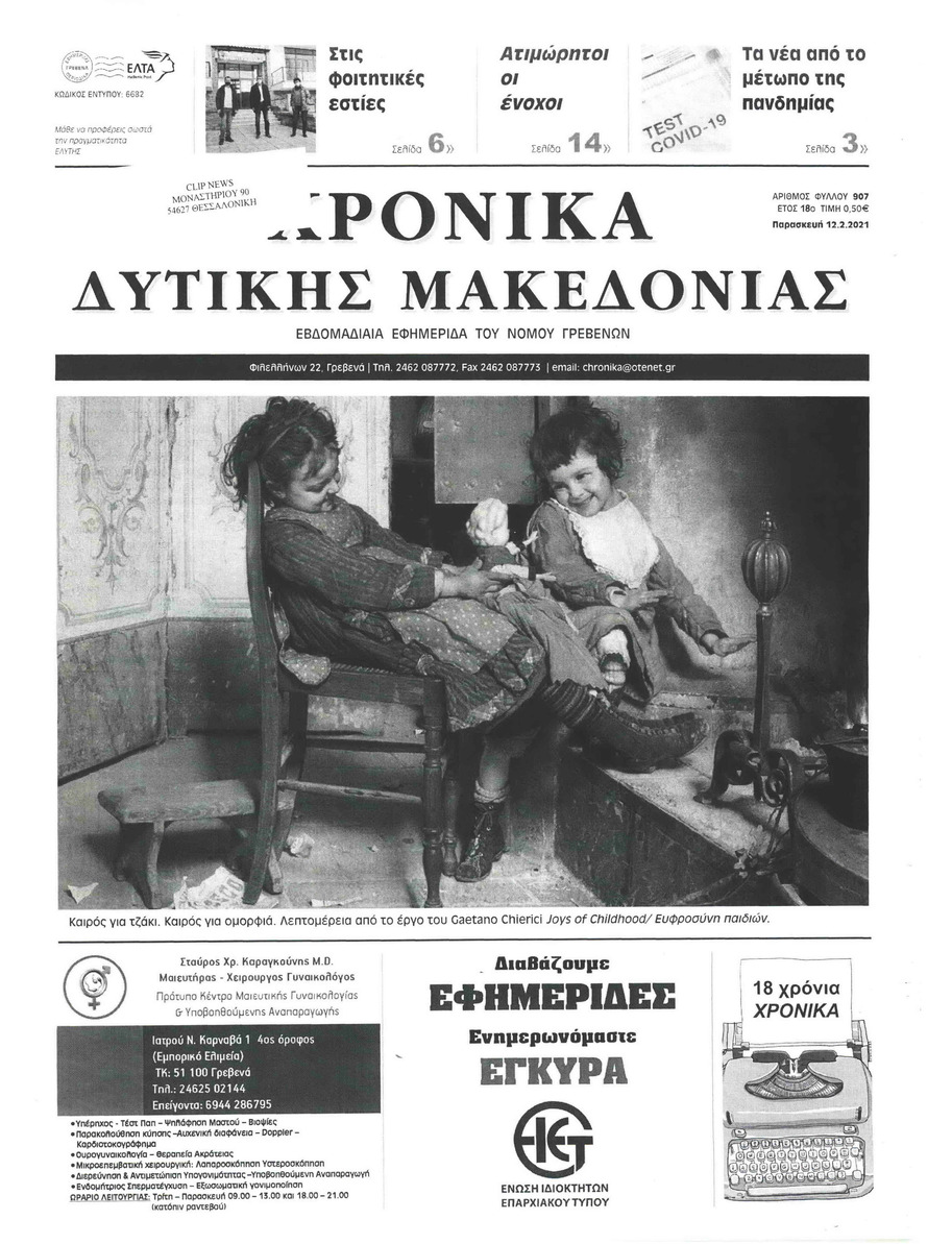 Πρωτοσέλιδο εφημερίδας Χρονικά Δυτικής Μακεδονίας