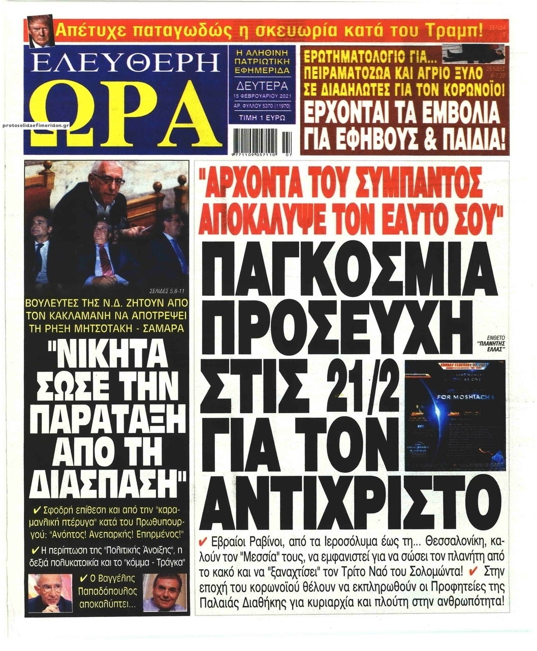 Πρωτοσέλιδο εφημερίδας Ελεύθερη Ώρα