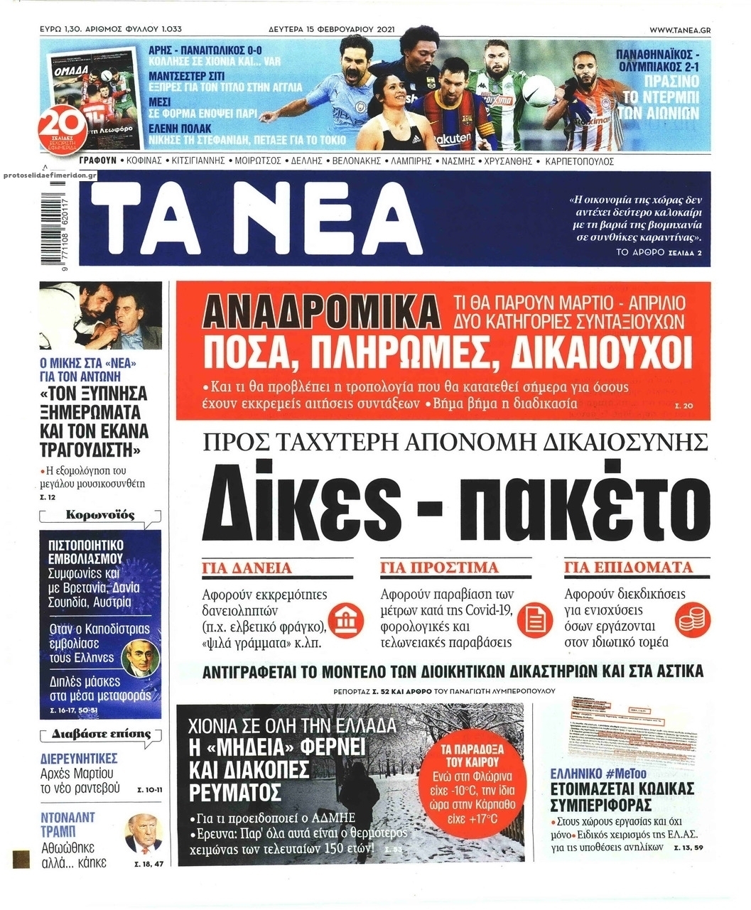 Πρωτοσέλιδο εφημερίδας Τα Νέα