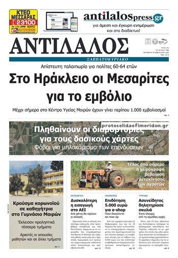 Πρωτοσέλιδο εφημερίδας Αντίλαλος Μεσαράς