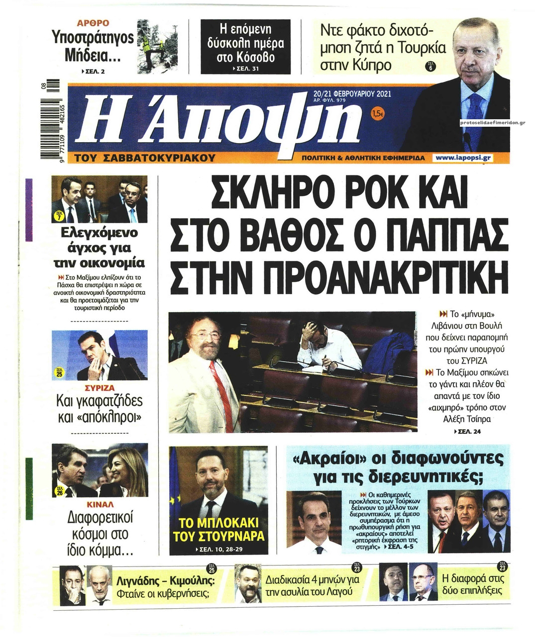 Πρωτοσέλιδο εφημερίδας Η Άποψη