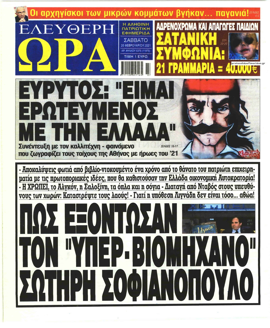 Πρωτοσέλιδο εφημερίδας Ελεύθερη Ώρα