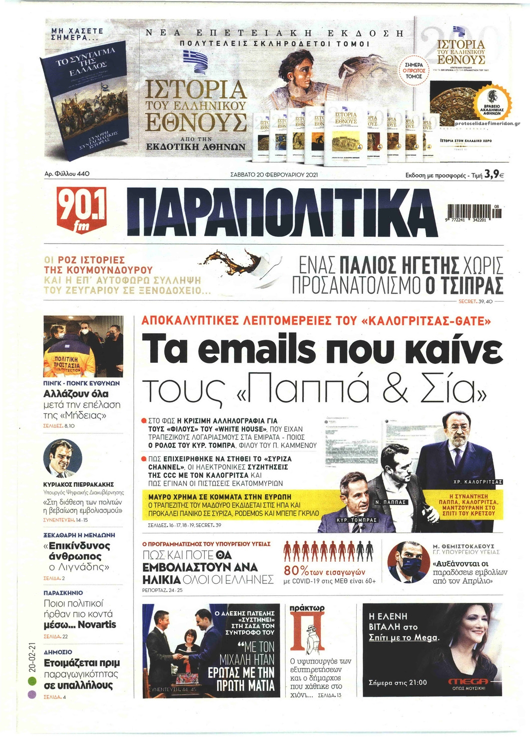 Πρωτοσέλιδο εφημερίδας Παραπολιτικά