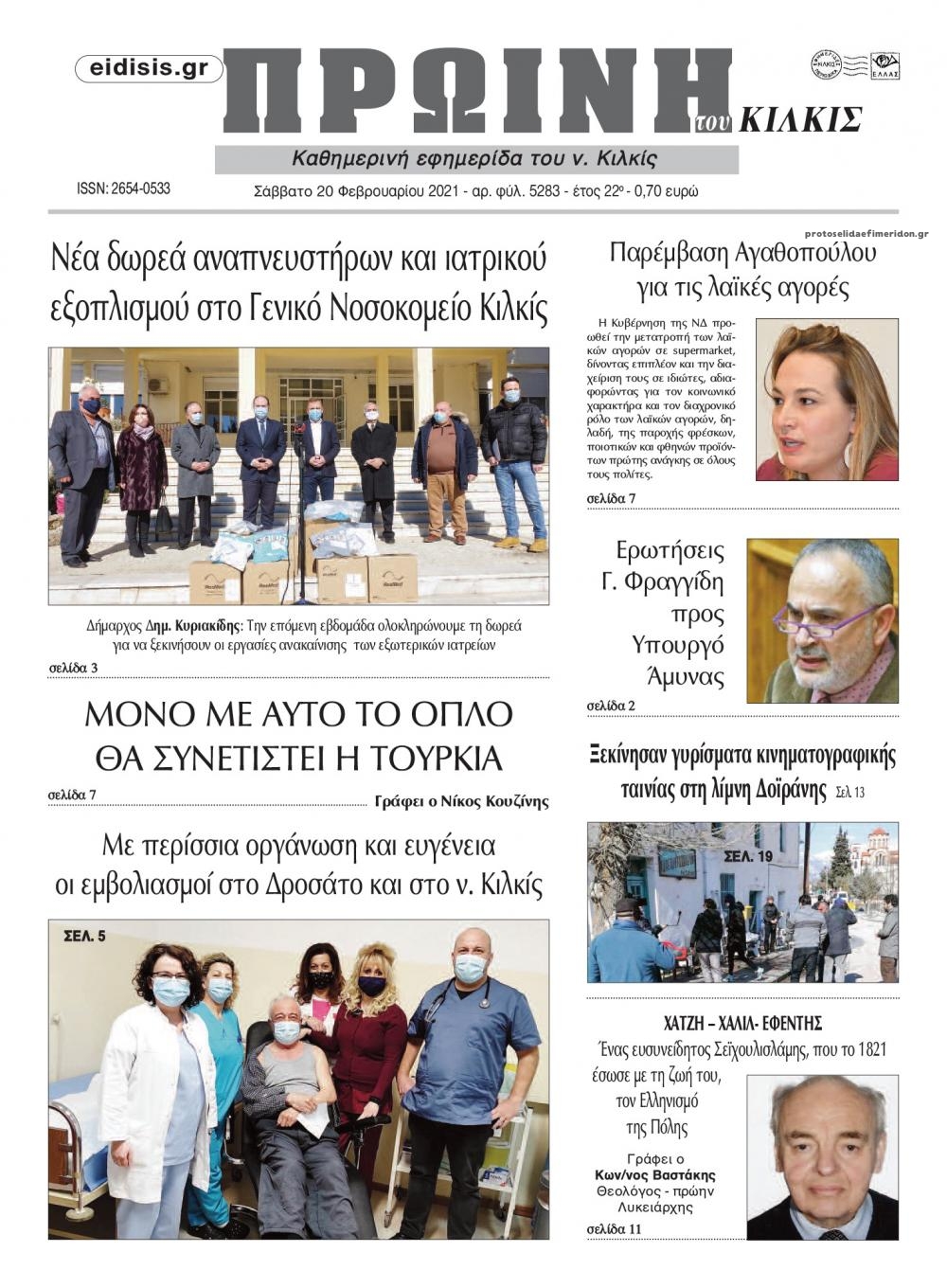 Πρωτοσέλιδο εφημερίδας Πρωινή Κιλκίς