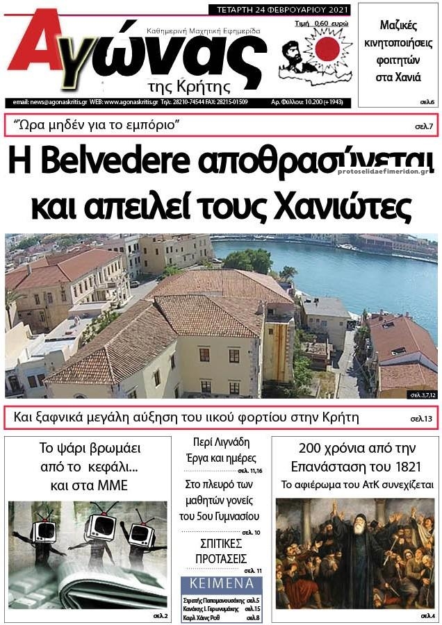 Πρωτοσέλιδο εφημερίδας Αγώνας της Κρήτης