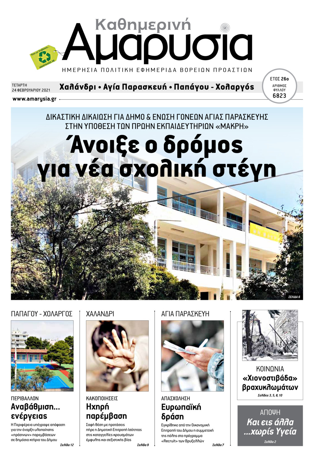 Πρωτοσέλιδο εφημερίδας Αμαρυσία