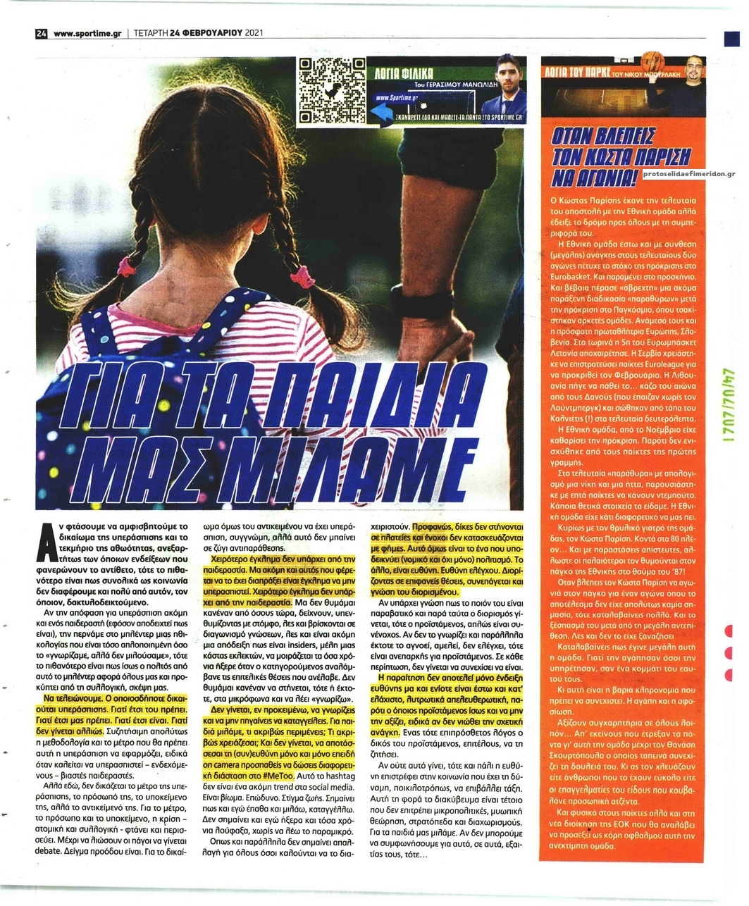 Οπισθόφυλλο εφημερίδας Sportime