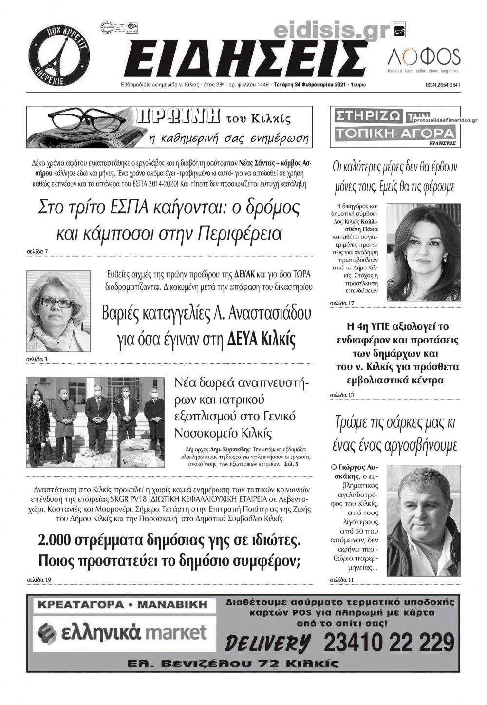 Πρωτοσέλιδο εφημερίδας Ειδήσεις Κιλκίς