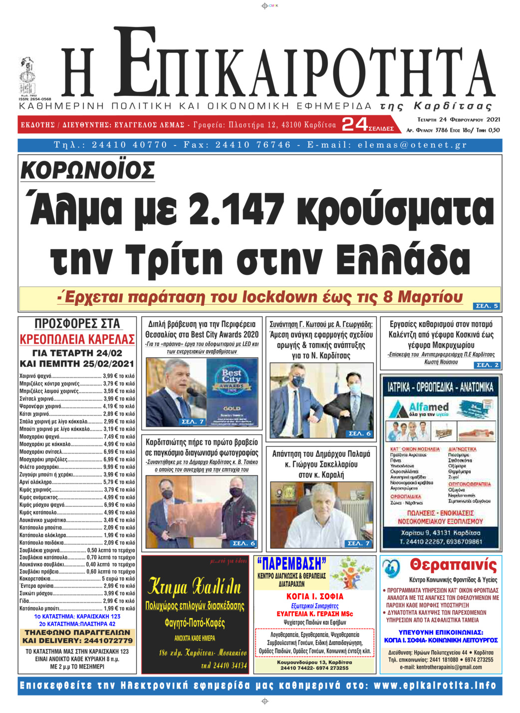 Πρωτοσέλιδο εφημερίδας Επικαιρότητα