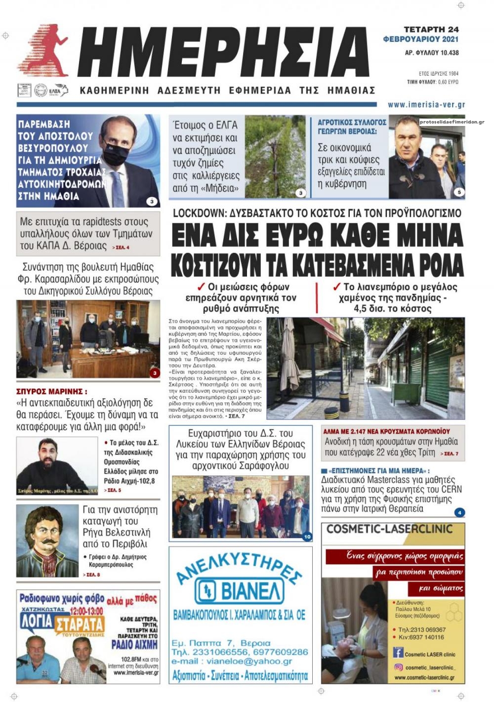 Πρωτοσέλιδο εφημερίδας Ημερήσια Ημαθείας