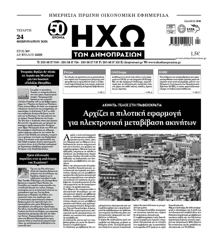 Πρωτοσέλιδο εφημερίδας Ηχώ
