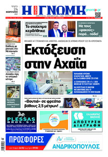 Γνώμη της Πάτρας