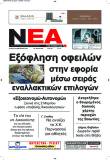 Νέα της Βοιωτίας