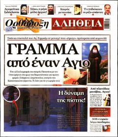 Ορθόδοξη Αλήθεια