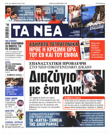 Τα Νέα