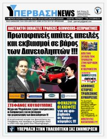 Υπέρβαση News