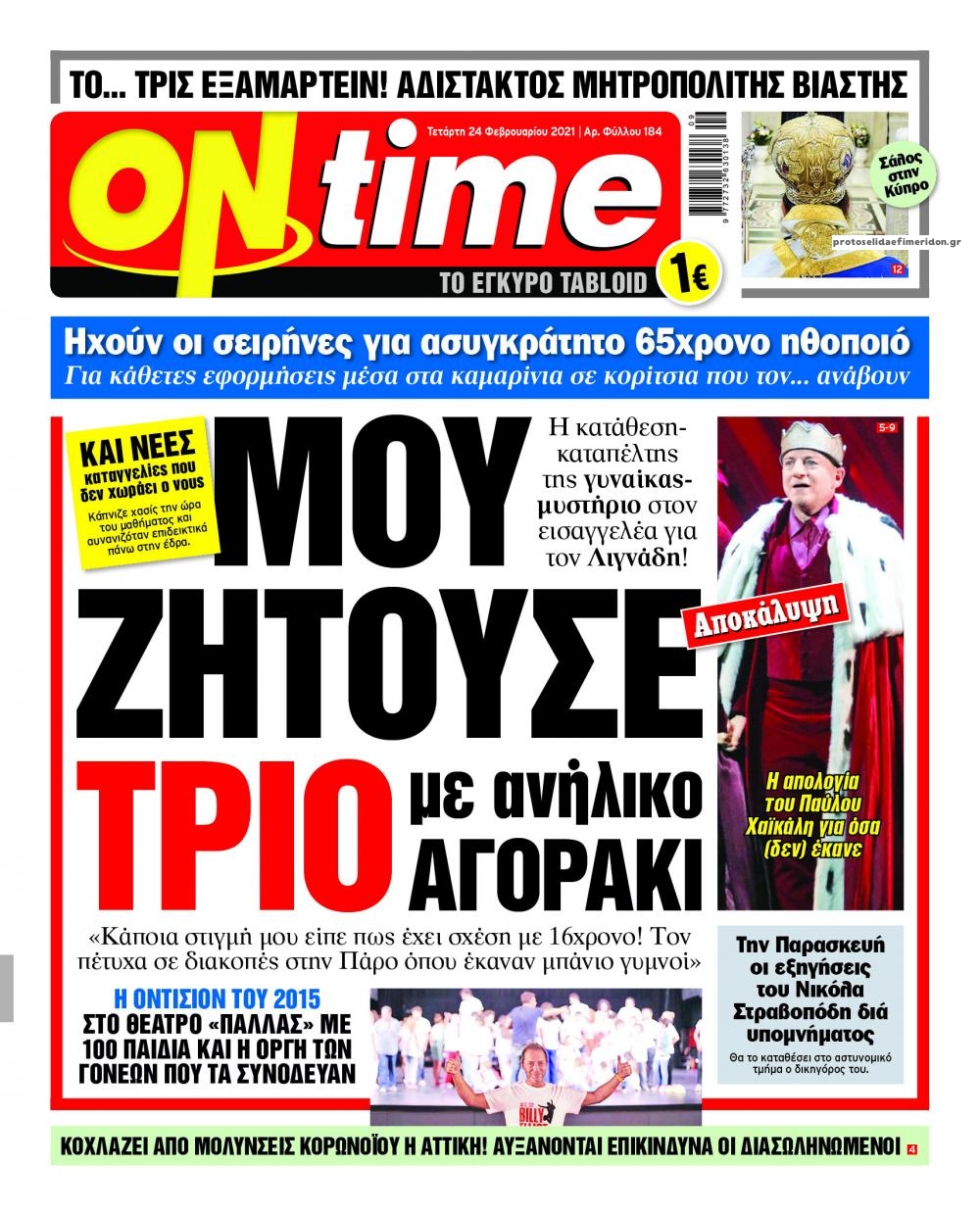 Πρωτοσέλιδο εφημερίδας On time