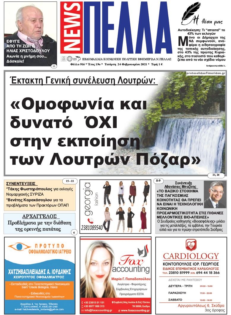 Πρωτοσέλιδο εφημερίδας Πέλλα news