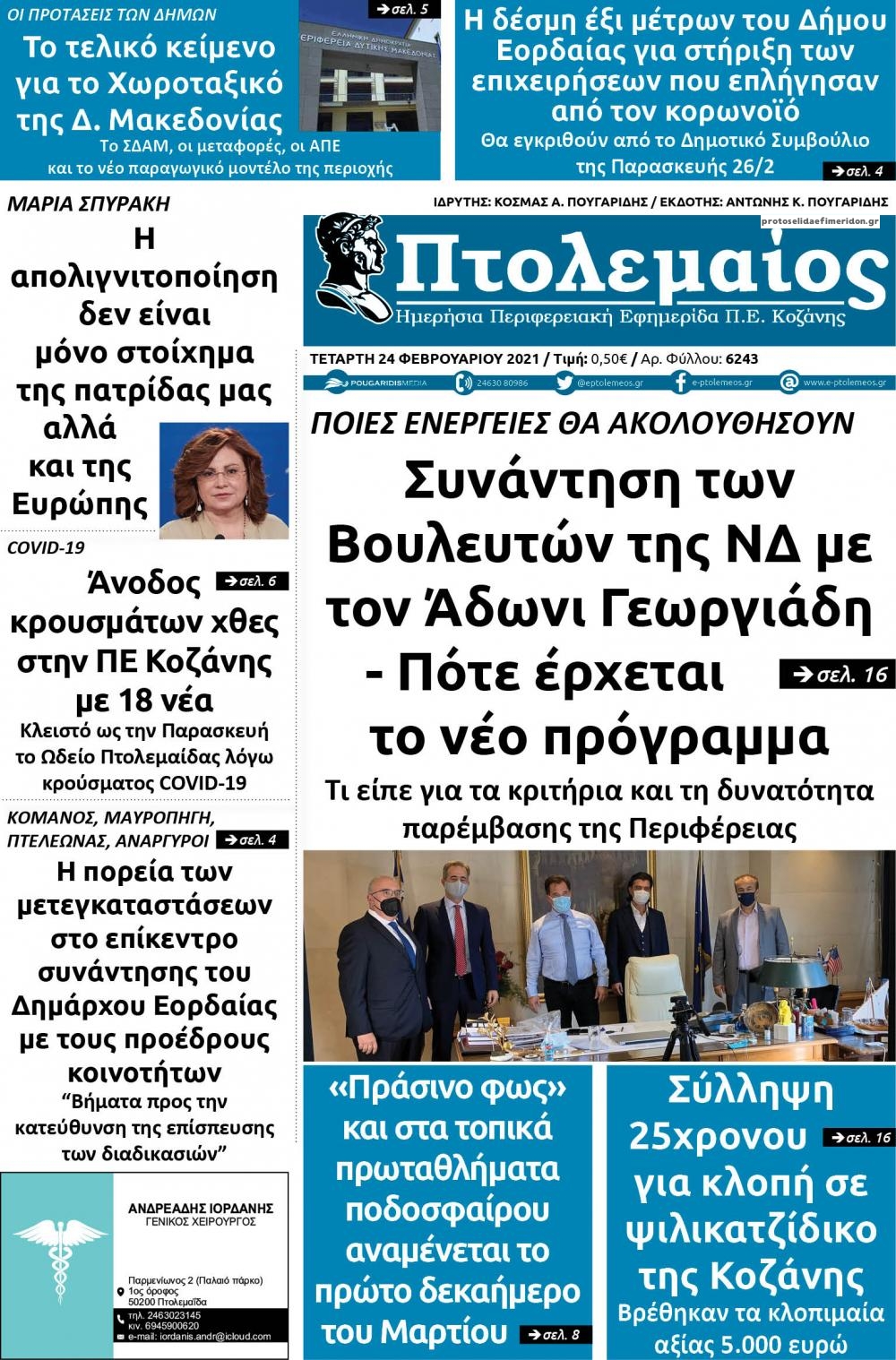 Πρωτοσέλιδο εφημερίδας Πτολεμαίος