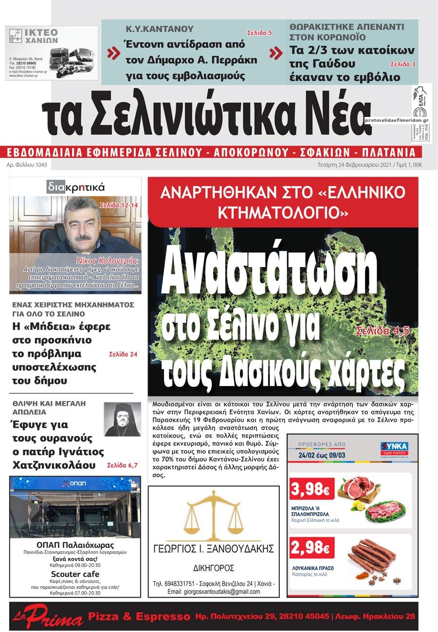 Πρωτοσέλιδο εφημερίδας Σελινιώτικα Νέα