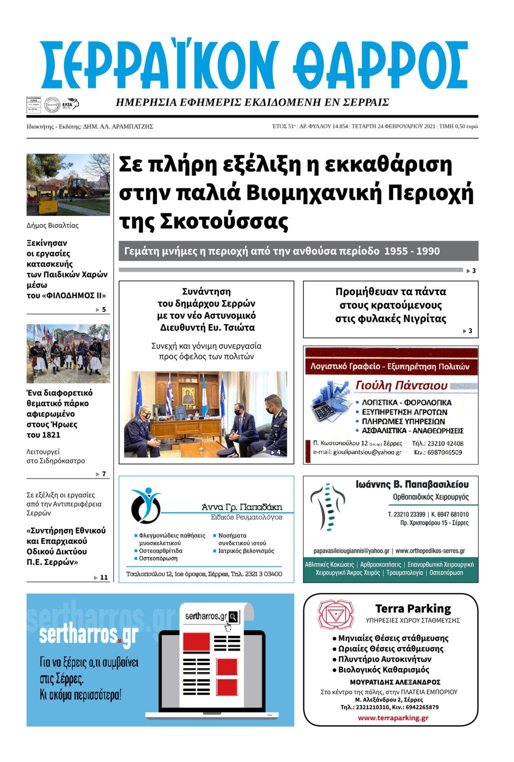 Πρωτοσέλιδο εφημερίδας Σερραϊκόν Θάρρος