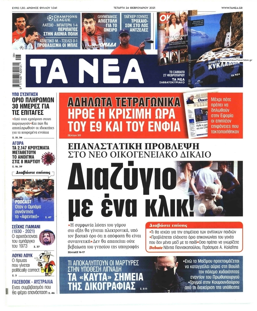 Πρωτοσέλιδο εφημερίδας Τα Νέα