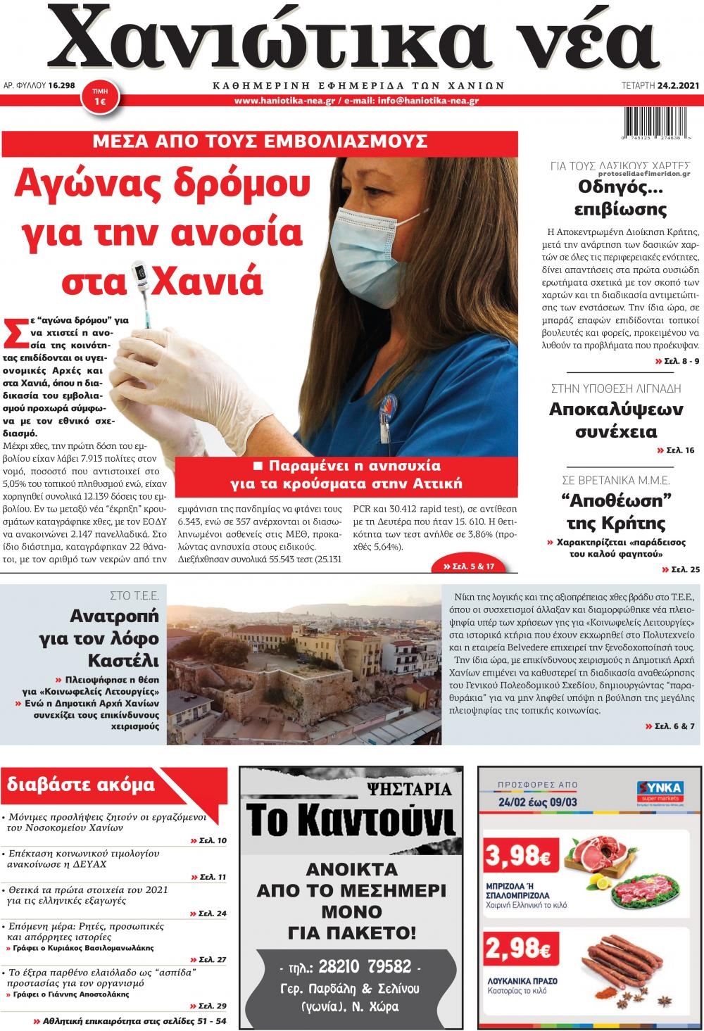 Πρωτοσέλιδο εφημερίδας Χανιώτικα Νέα