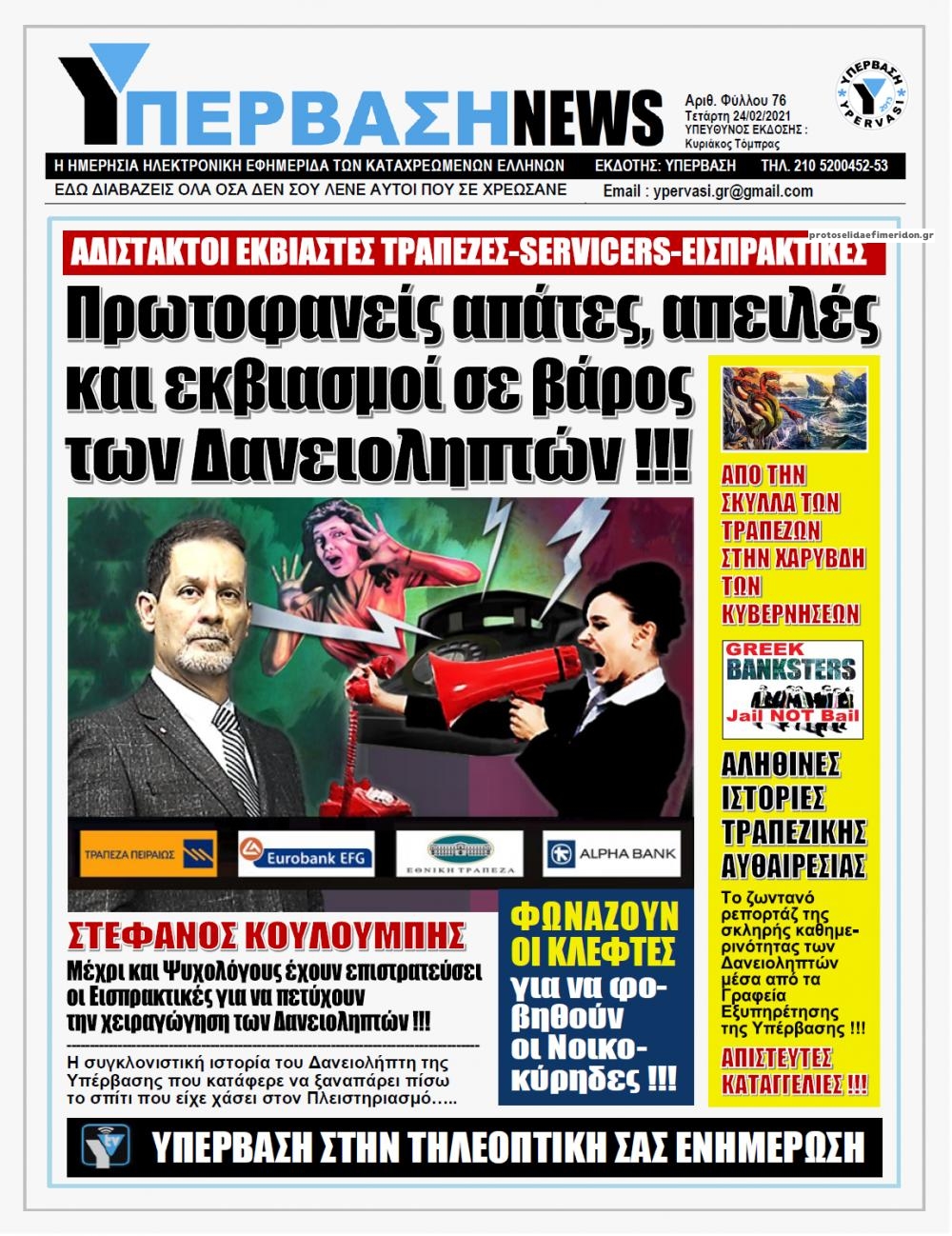 Πρωτοσέλιδο εφημερίδας Υπέρβαση News