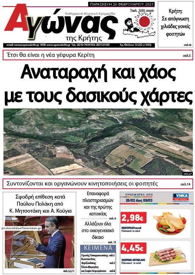 Πρωτοσέλιδο εφημερίδας Αγώνας της Κρήτης