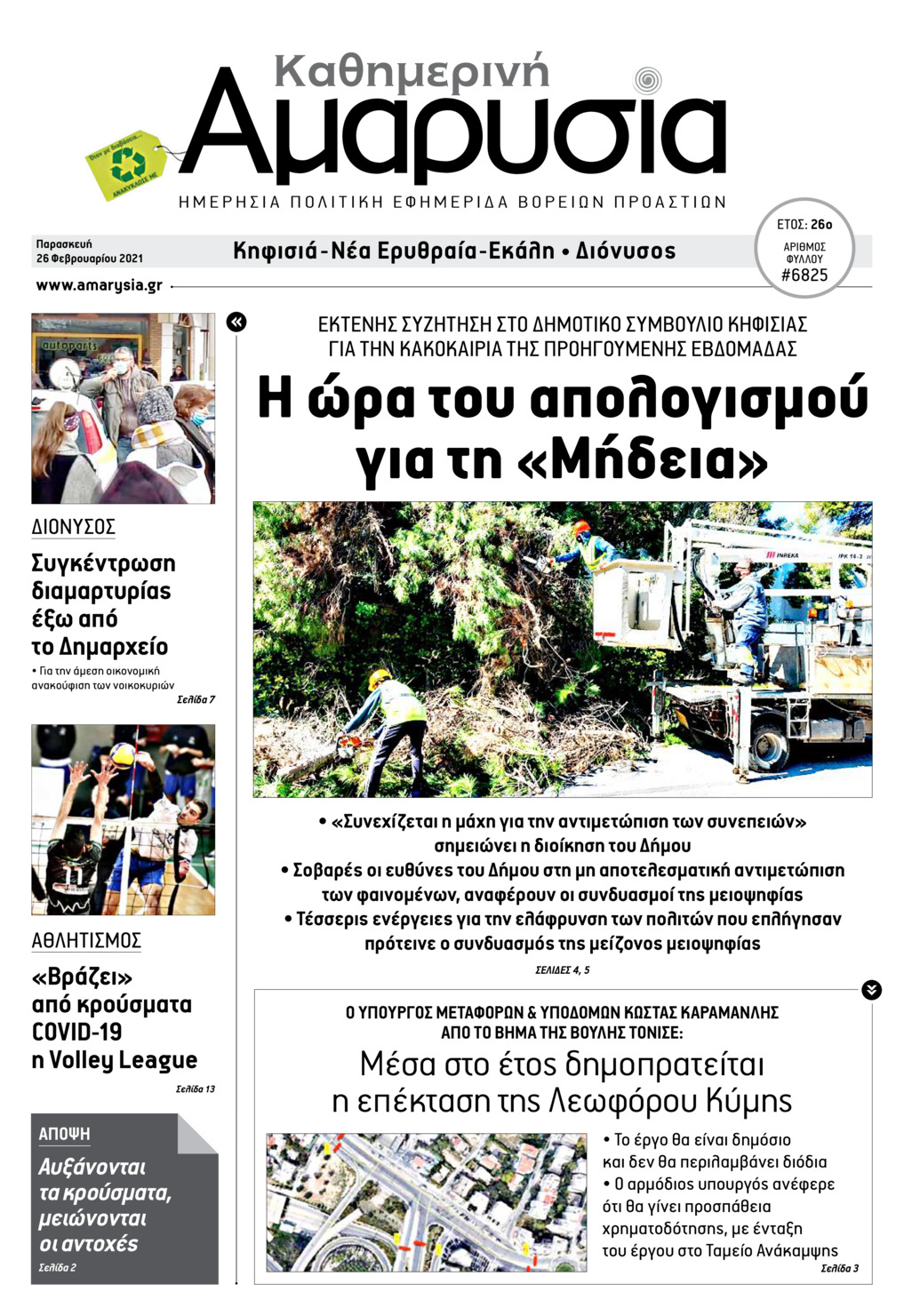 Πρωτοσέλιδο εφημερίδας Αμαρυσία