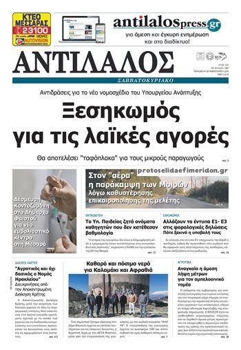 Πρωτοσέλιδο εφημερίδας Αντίλαλος Μεσαράς