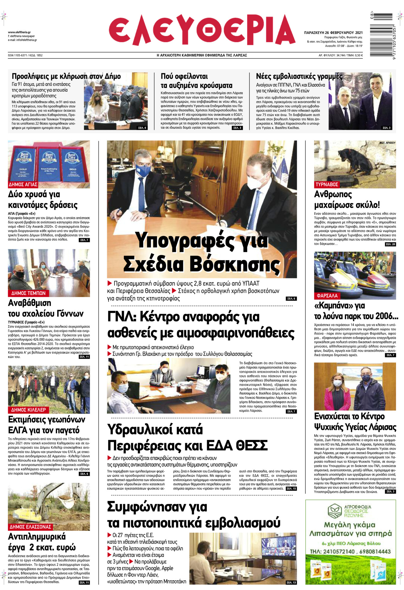 Πρωτοσέλιδο εφημερίδας Ελευθερία Λάρισσας