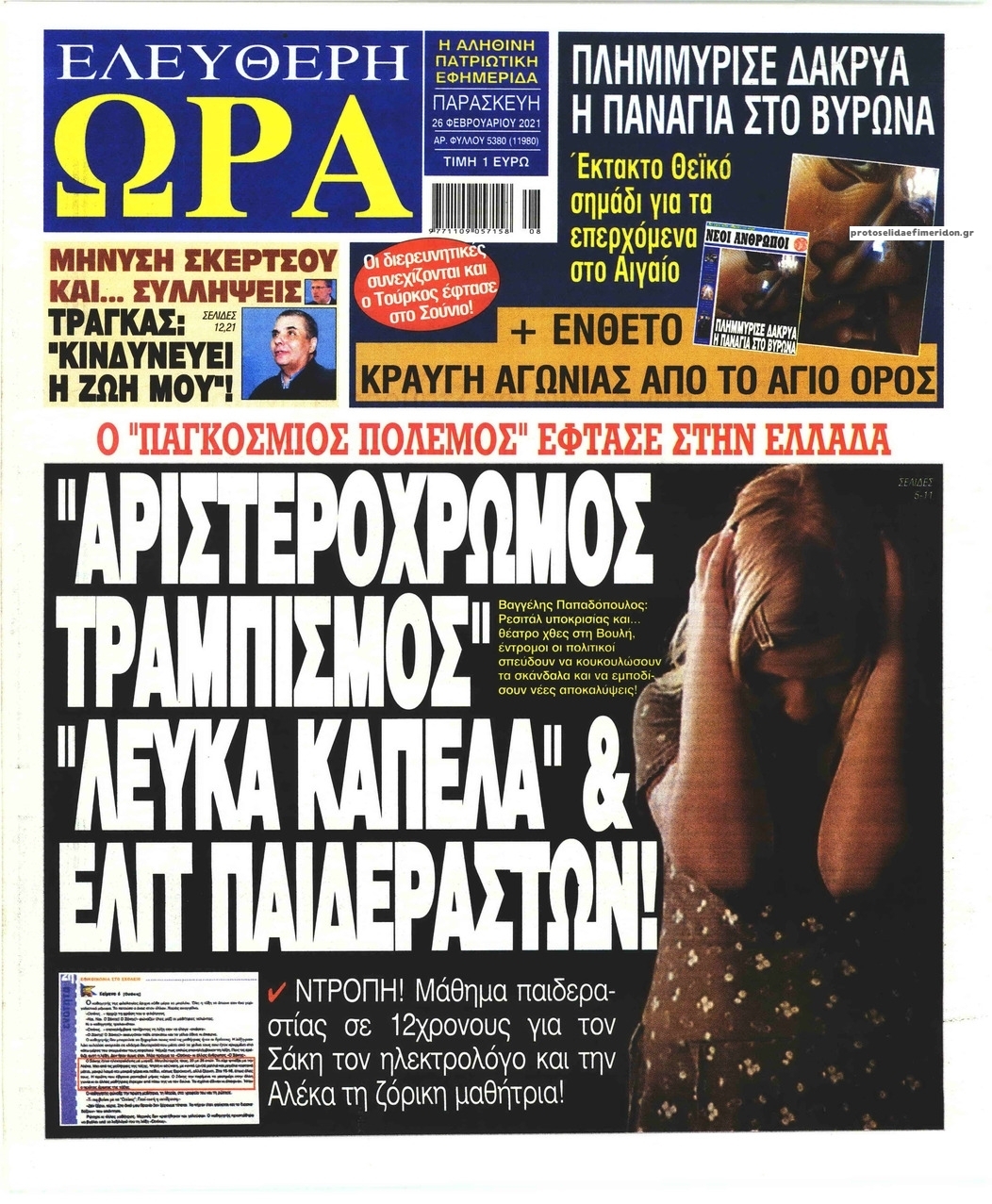 Πρωτοσέλιδο εφημερίδας Ελεύθερη Ώρα