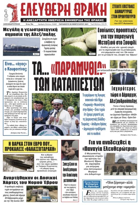 Πρωτοσέλιδο εφημερίδας Ελεύθερη Θράκη