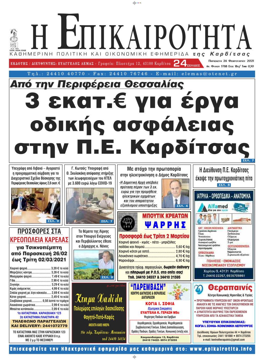 Πρωτοσέλιδο εφημερίδας Επικαιρότητα