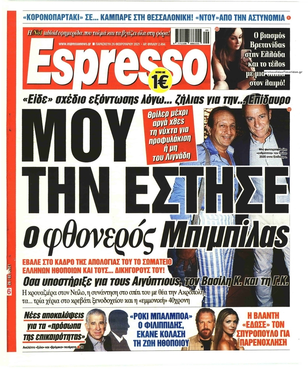 Πρωτοσέλιδο εφημερίδας Espresso