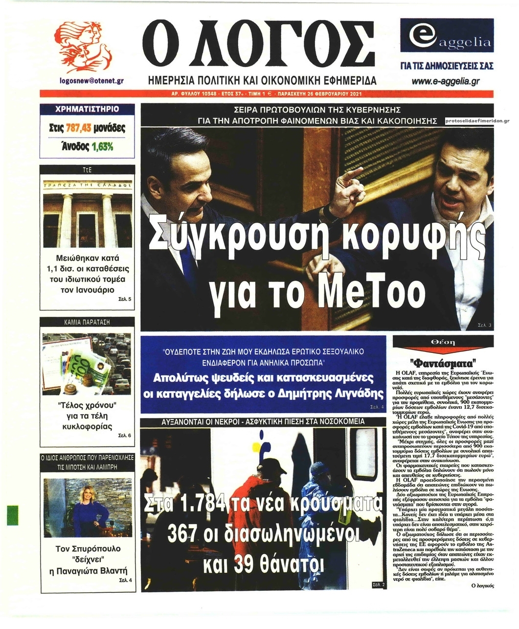 Πρωτοσέλιδο εφημερίδας Λόγος