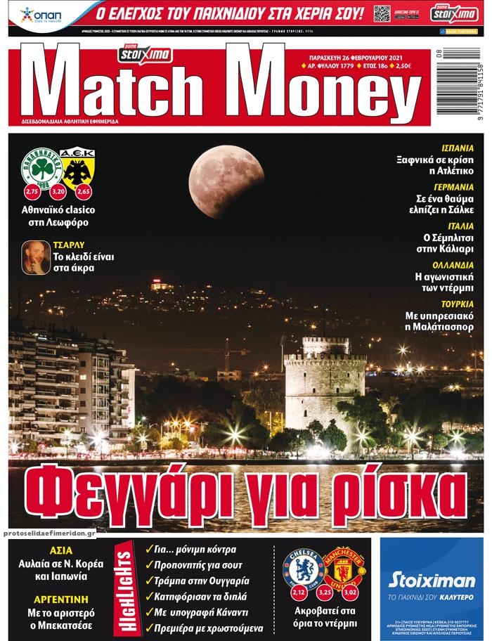 Πρωτοσέλιδο εφημερίδας Matchmoney