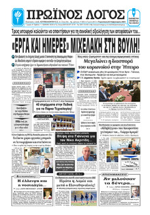Πρωινός λόγος Ιωαννίνων