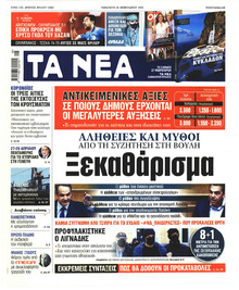 Τα Νέα