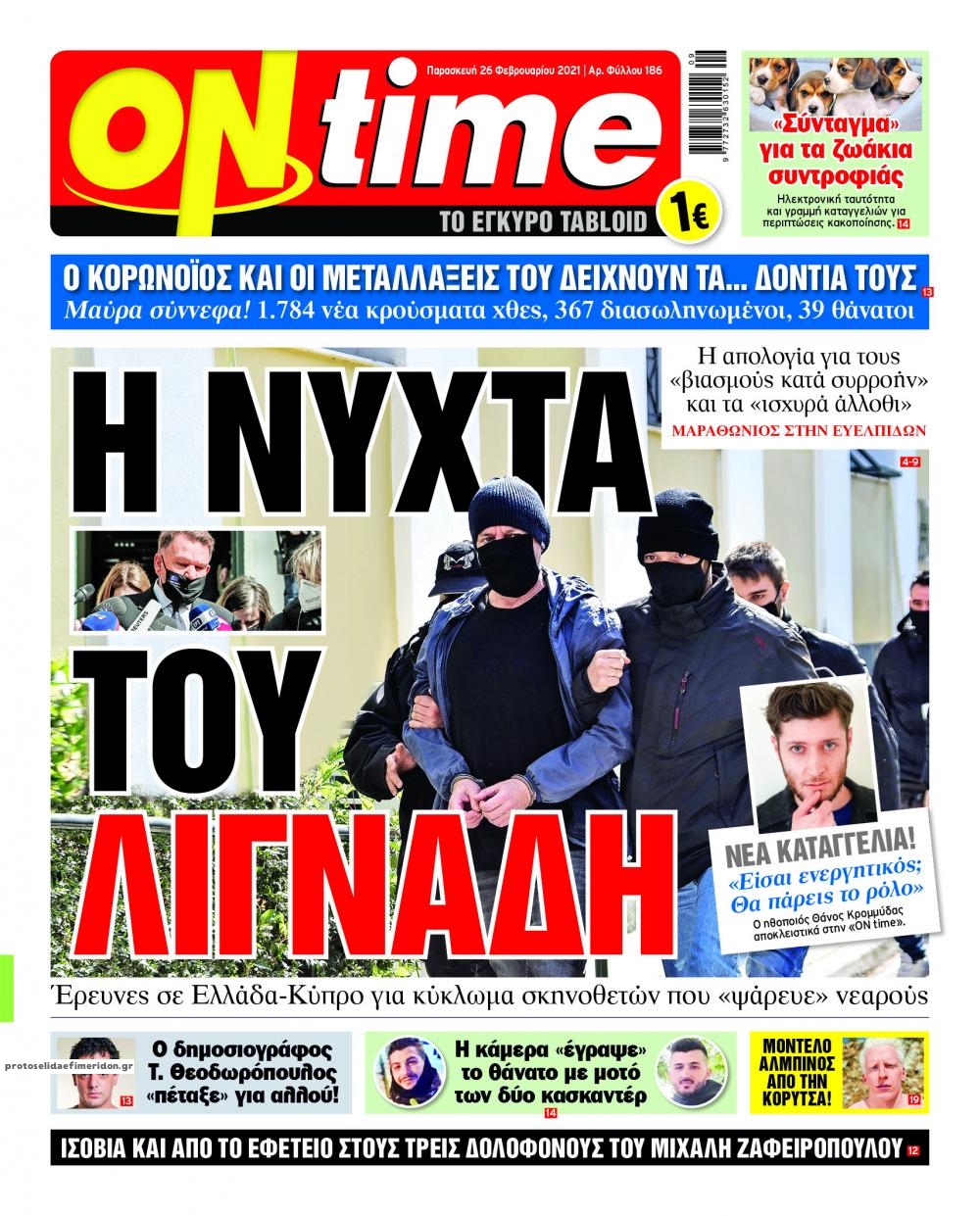 Πρωτοσέλιδο εφημερίδας On time