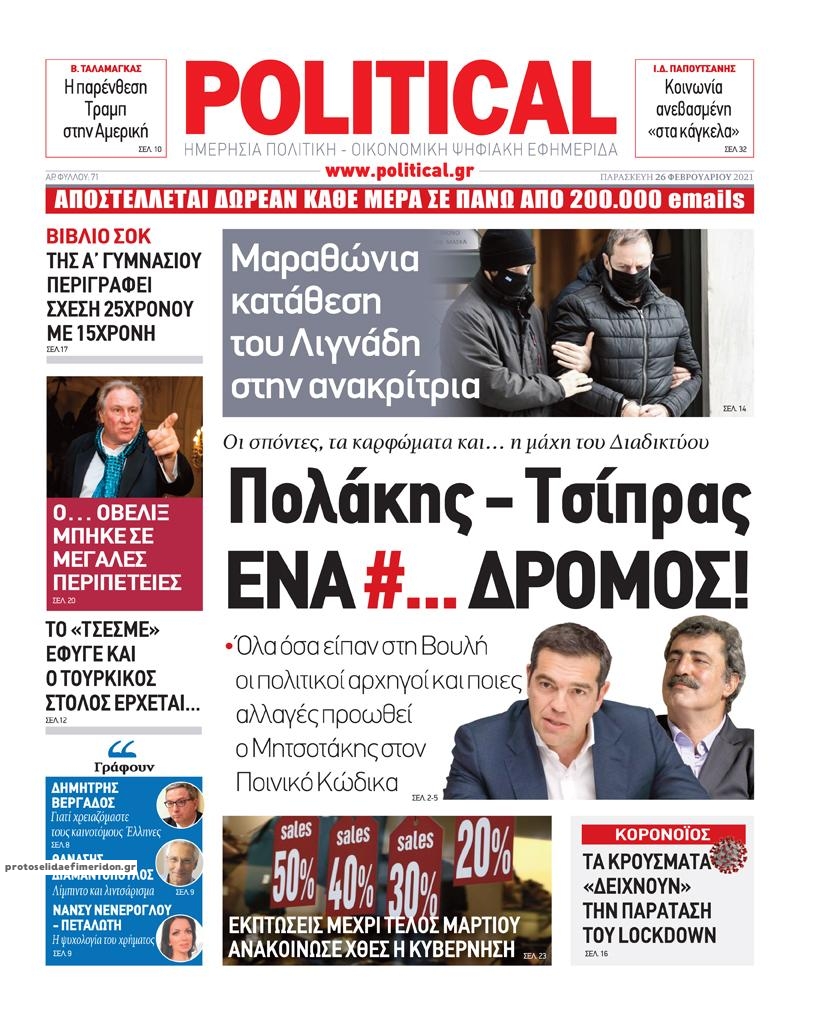 Πρωτοσέλιδο εφημερίδας Political