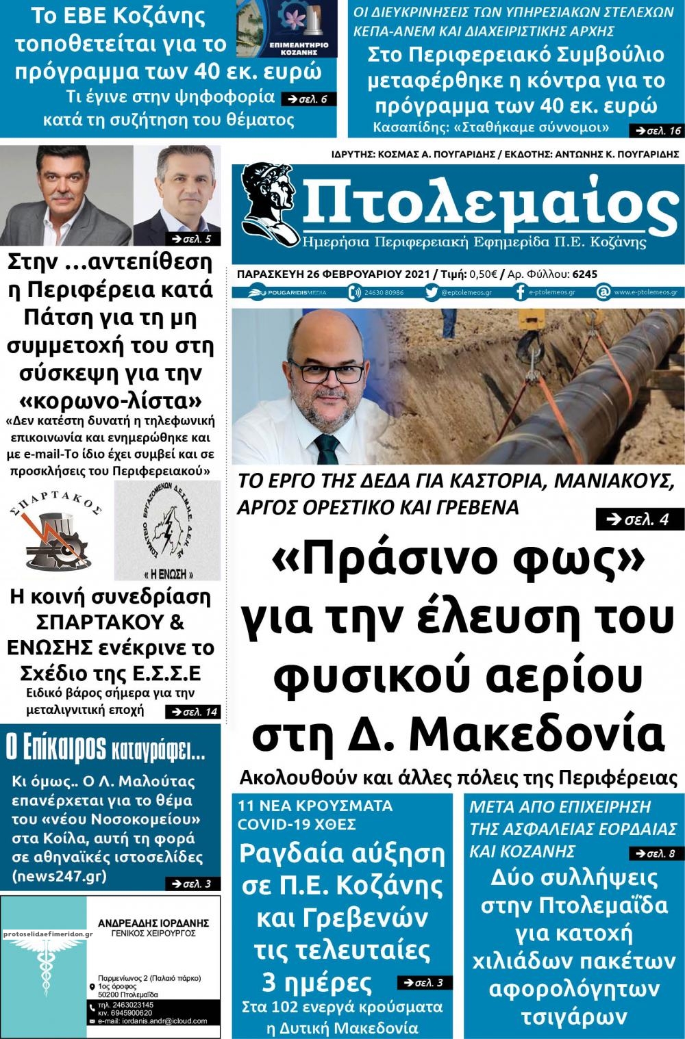 Πρωτοσέλιδο εφημερίδας Πτολεμαίος