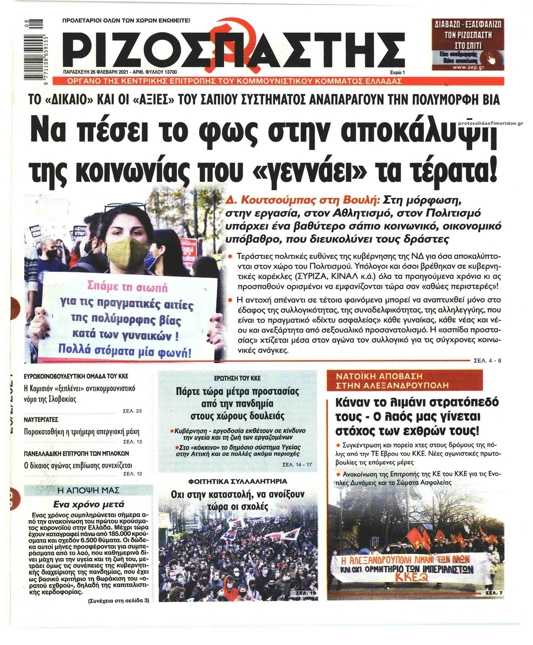 Πρωτοσέλιδο εφημερίδας Ριζοσπάστης