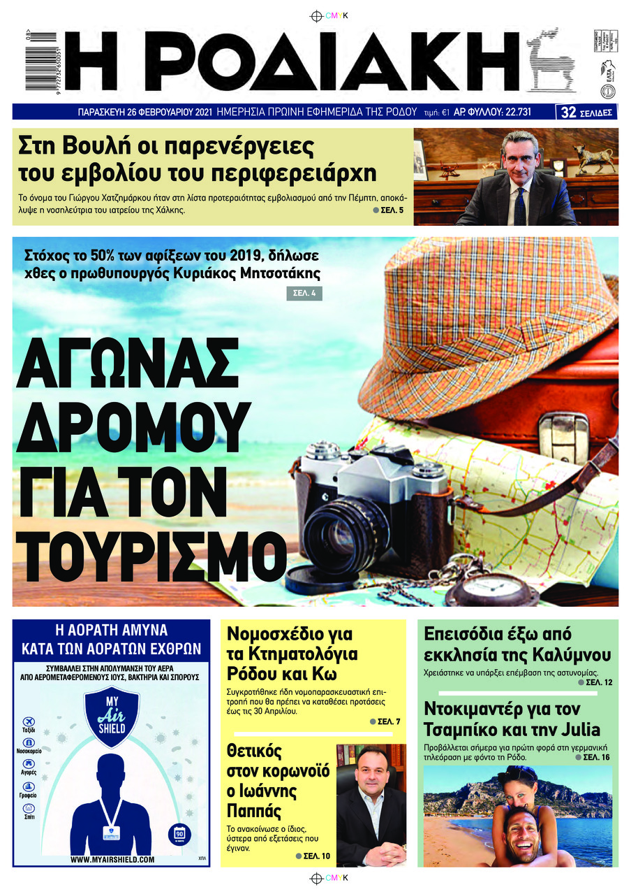 Πρωτοσέλιδο εφημερίδας Ροδιακή