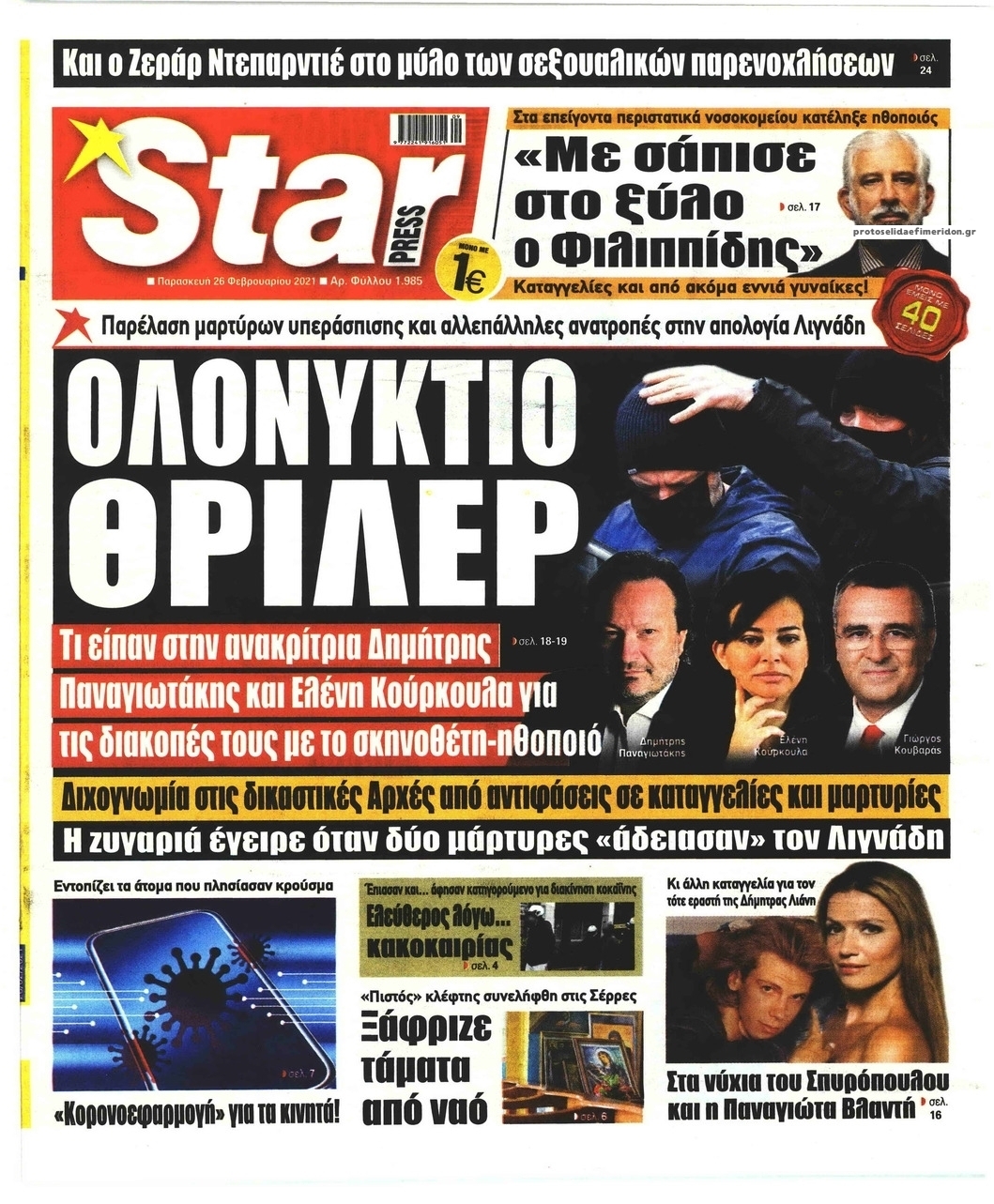 Πρωτοσέλιδο εφημερίδας Star Press