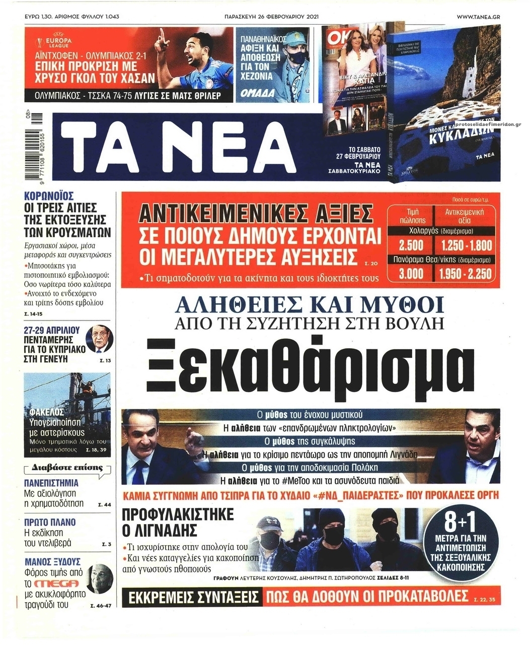 Πρωτοσέλιδο εφημερίδας Τα Νέα